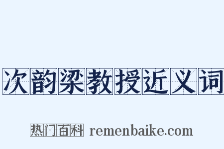 次韵梁教授近义词是什么意思的图片